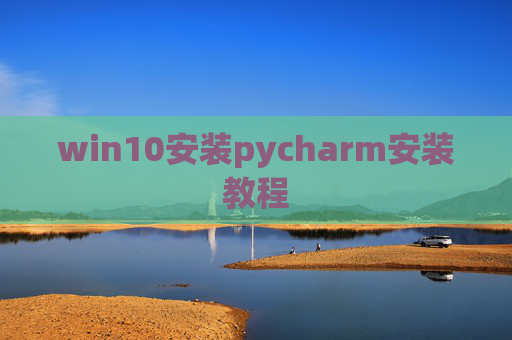 win10安装pycharm安装教程