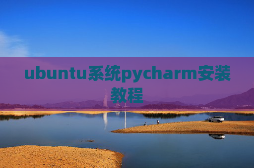 ubuntu系统pycharm安装教程