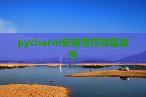 pycharm安装使用教程感悟