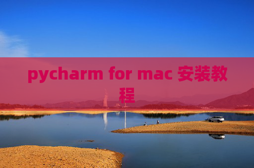 pycharm for mac 安装教程
