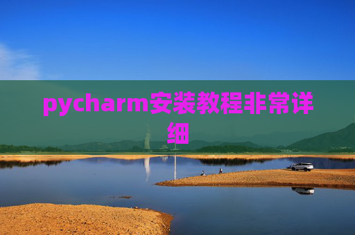 pycharm安装教程非常详细