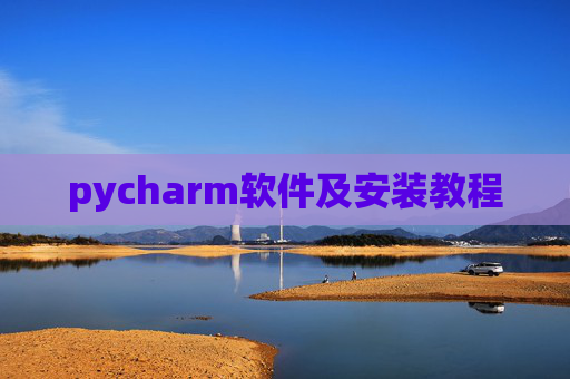 pycharm软件及安装教程 pycharm软件及安装教程