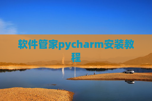 软件管家pycharm安装教程