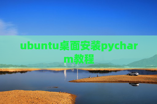 ubuntu桌面安装pycharm教程