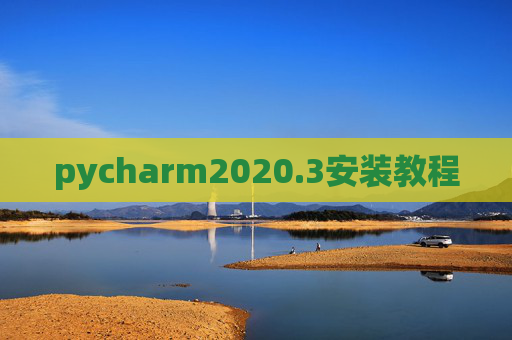 pycharm2020.3安装教程