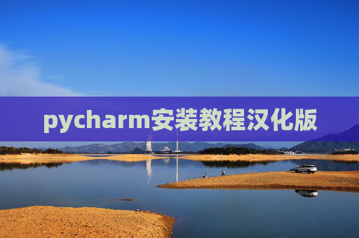 pycharm安装教程汉化版