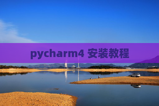 pycharm4 安装教程