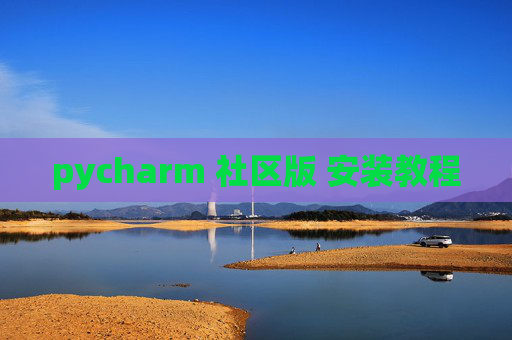 pycharm 社区版 安装教程