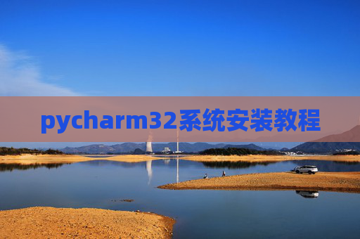 pycharm32系统安装教程