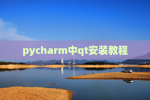 pycharm中qt安装教程