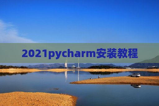 2021pycharm安装教程