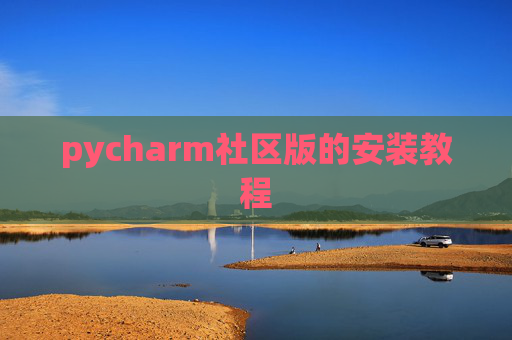 pycharm社区版的安装教程