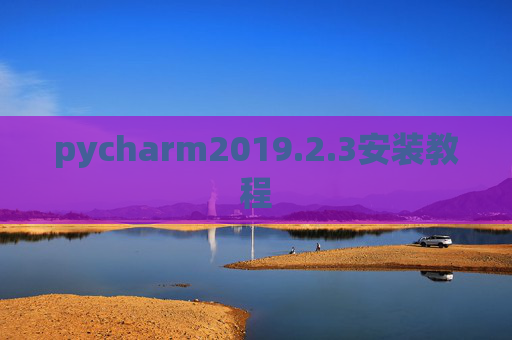 pycharm2019.2.3安装教程