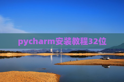 pycharm安装教程32位