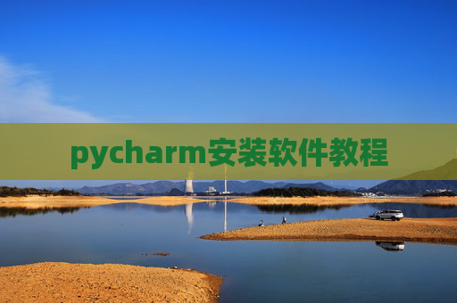 pycharm安装软件教程
