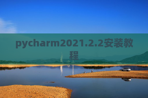 pycharm2021.2.2安装教程