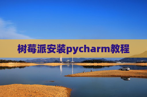 树莓派安装pycharm教程