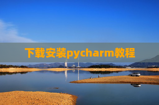 下载安装pycharm教程