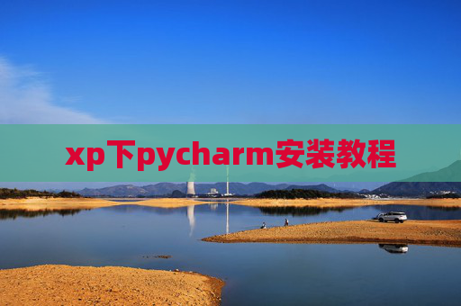 xp下pycharm安装教程