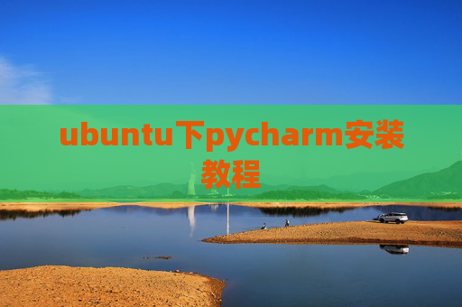 ubuntu下pycharm安装教程
