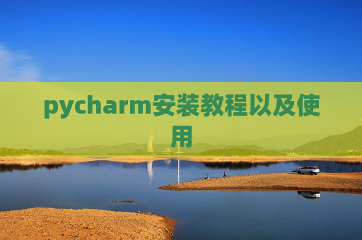 pycharm安装教程以及使用